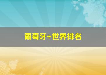 葡萄牙 世界排名